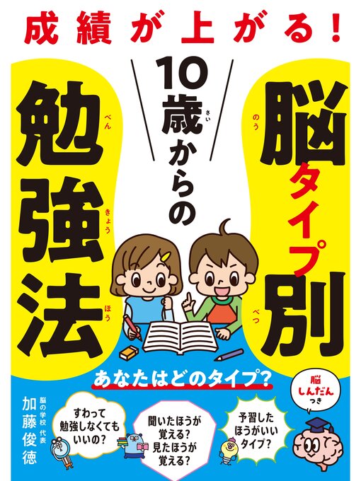 加藤俊徳作の10歳からの脳タイプ別勉強法 成績が上がる!の作品詳細 - 貸出可能